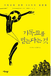 기독교를 믿는다는 것