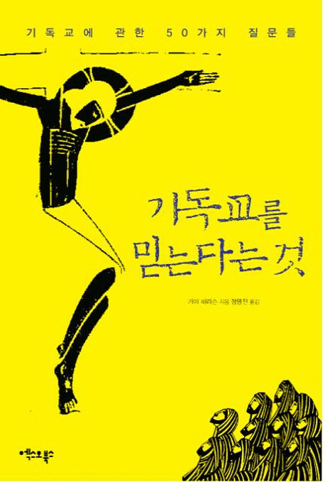 기독교를 믿는다는 것