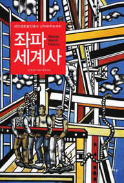 좌파 세계사(양장본 HardCover)