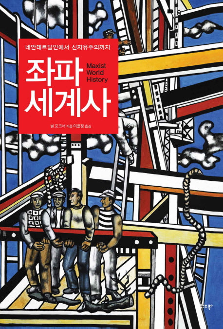 좌파 세계사(양장본 HardCover)