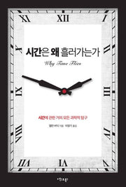 시간은 왜 흘러가는가