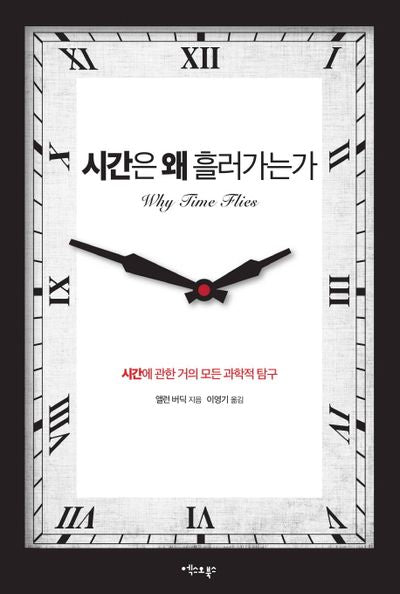 시간은 왜 흘러가는가