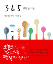 365 행복 한 스푼