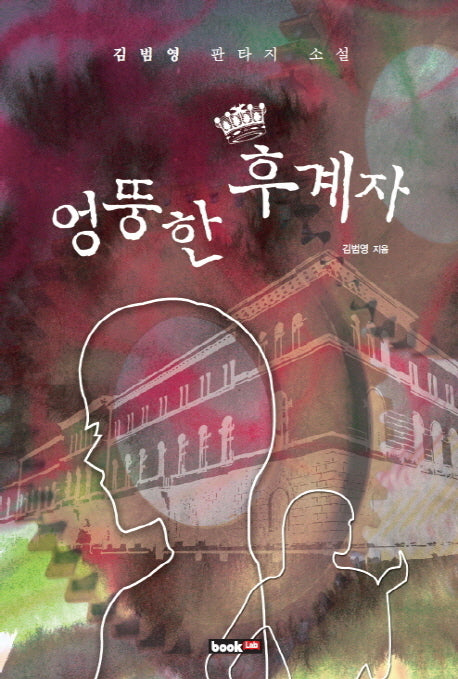엉뚱한 후계자