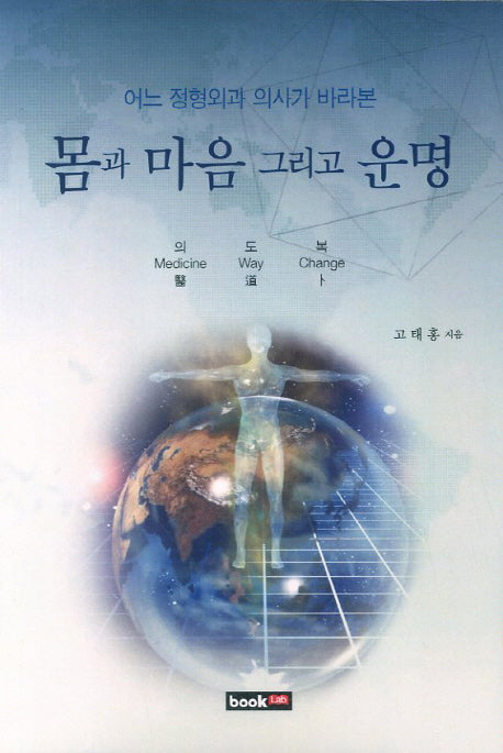 몸과 마음 그리고 운명(어느 정형외과 의사가 바라본)