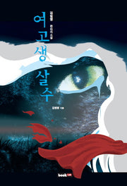 여고생 살수
