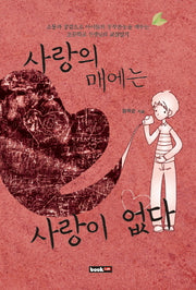 사랑의 매에는 사랑이 없다