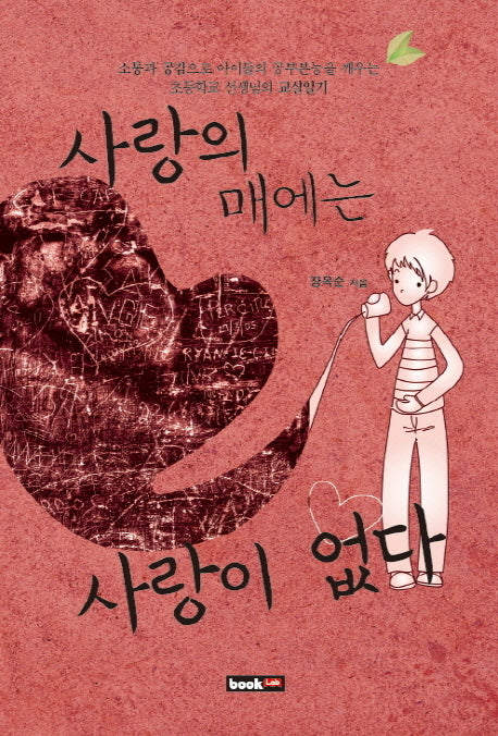 사랑의 매에는 사랑이 없다