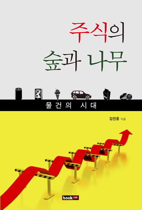 주식의 숲과 나무: 물건의 시대(물건의 시대)