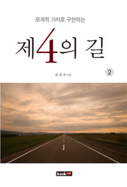 제4의 길.2