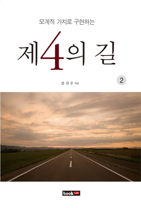 제4의 길.2