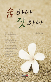 숨 하나 짓 하나