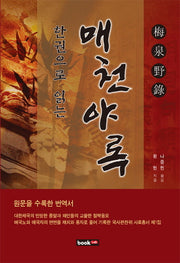 매천야록(한권으로 읽는)