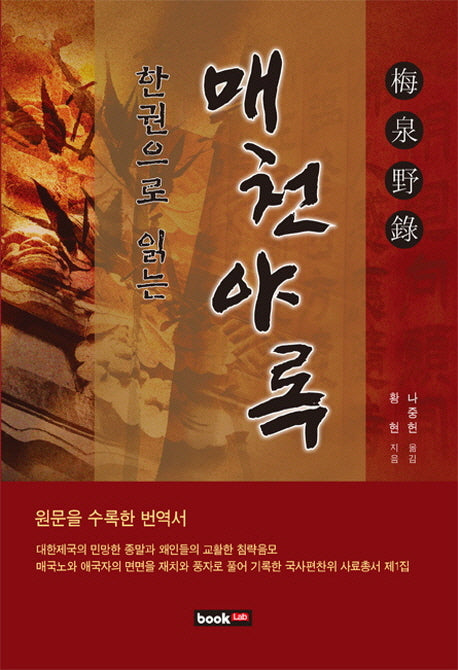 매천야록(한권으로 읽는)