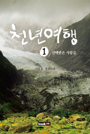 천년여행 1: 선택받은 사람들