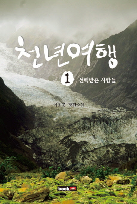 천년여행 1: 선택받은 사람들