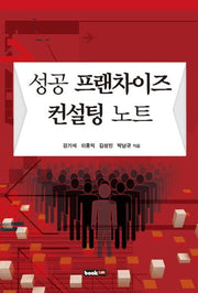 성공 프랜차이즈 컨설팅 노트