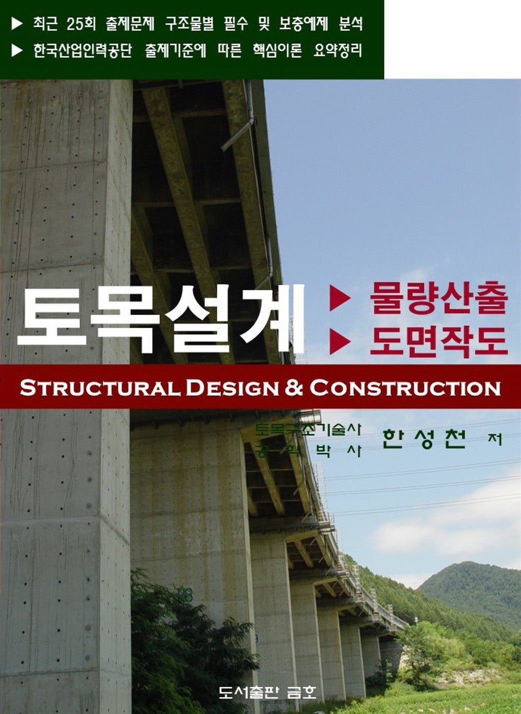 2026 토목설계 물량산출 도면작도 토목산업기사 실기시험 대비(개정판 5판)