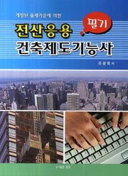 전산응용 건축제도기능사 필기