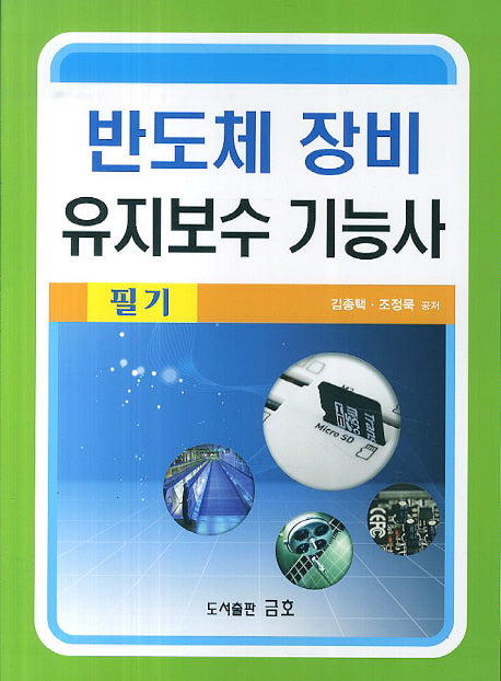 반도체 장비 유지보수 기능사 필기