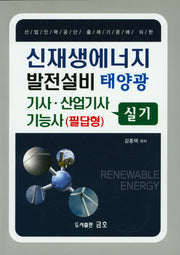 신재생에너지 발전설비 태양광 기사 산업기사 기능사(필답형) 실기(적중)