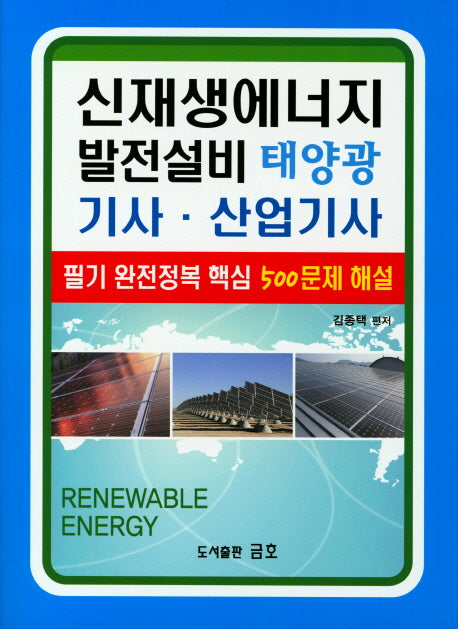 신재생에너지 발전설비 태양광 기사 산업기사 500문제 해설