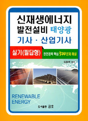 신재생에너지 발전설비 태양광 기사 산업기사 실기(필답형)