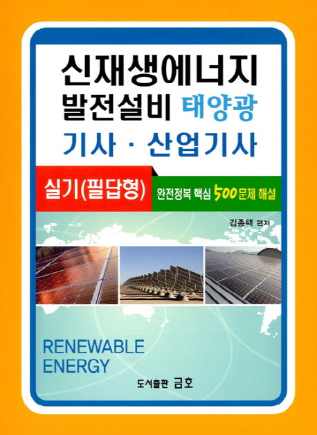 신재생에너지 발전설비 태양광 기사 산업기사 실기(필답형)