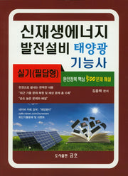 신재생에너지 발전설비: 태양광 기능사 실기