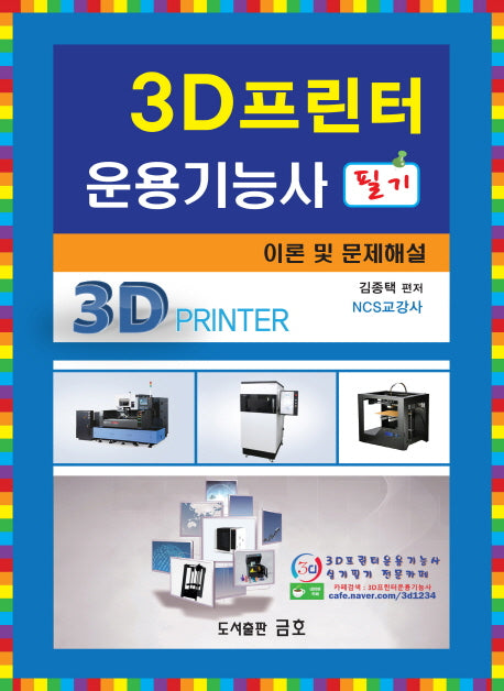 3D프린터운용기능사 필기