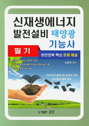 신재생에너지 발전설비 태양광 기능사 필기(2020)(반양장)