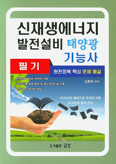 신재생에너지 발전설비 태양광 기능사 필기(2020)(반양장)