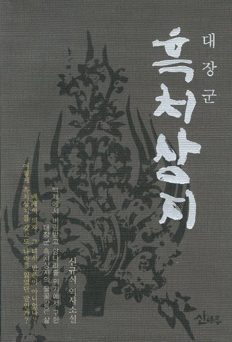 대장군 흑치상지