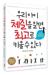 우리 아이 체질을 알면 최고로 키울 수 있다