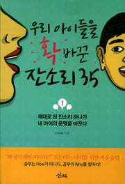 우리 아이들을 확 바꾼 잔소리 35