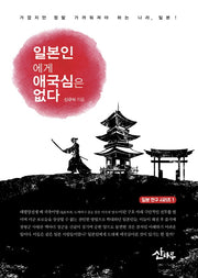 일본인에게 애국심은 없다(일본 연구 시리즈 1)