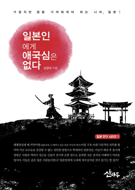일본인에게 애국심은 없다(일본 연구 시리즈 1)