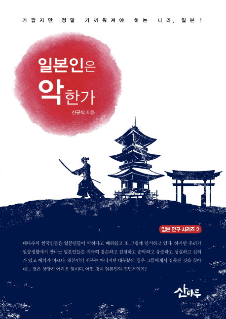 일본인은 악한가(일본 연구 시리즈 2)