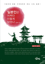 일본인은 어쩌다 이렇게 되었나(일본 연구 시리즈 3)