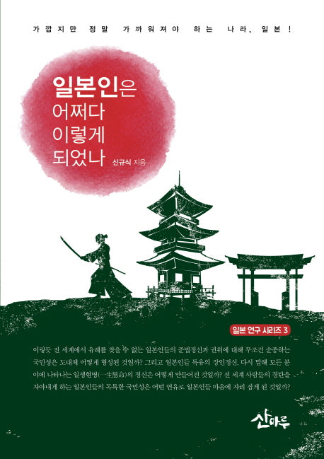 일본인은 어쩌다 이렇게 되었나(일본 연구 시리즈 3)