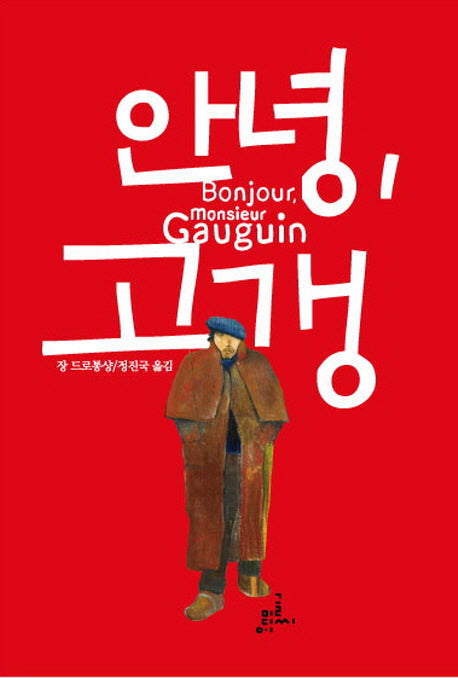 안녕, 고갱(양장본 HardCover)