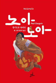 노아노아(양장본 Hardcover)