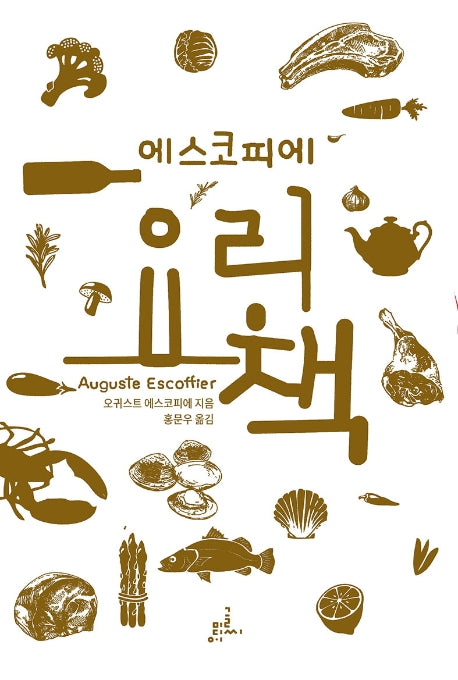 에스코피에 요리책(양장본 HardCover)