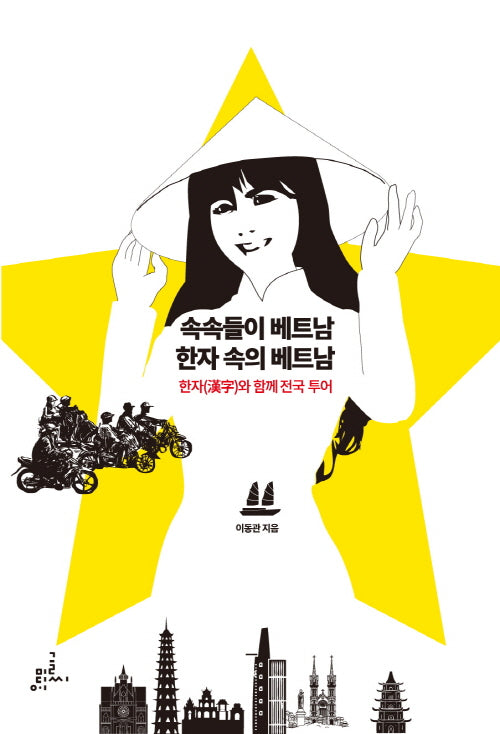 속속들이 베트남  한자 속의 베트남
