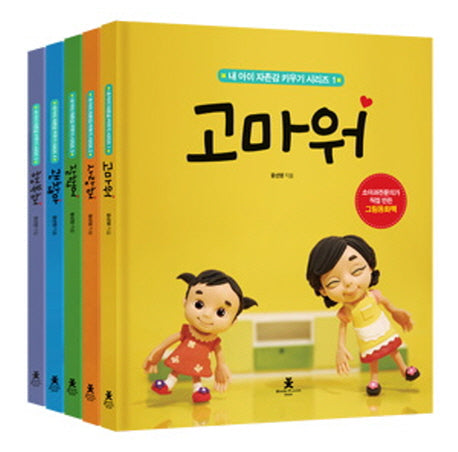 내 아이 자존감 키우기 시리즈 세트(양장본 Hardcover)(전5권)