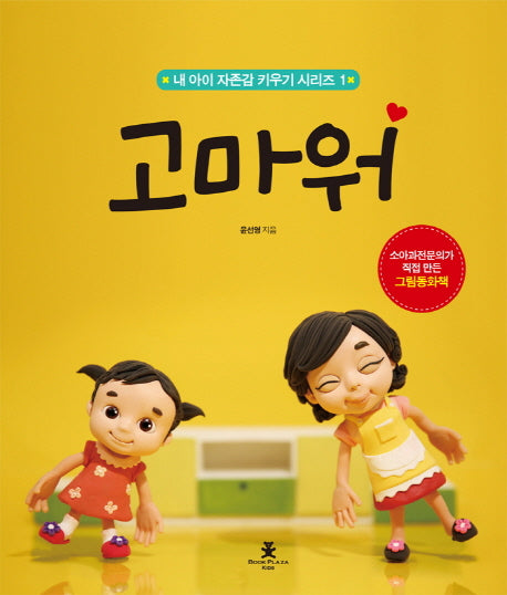 고마워(내 아이 자존감 키우기 시리즈 1)(양장본 Hardcover)