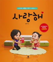 사랑해(내 아이 자존감 키우기 시리즈 2)(양장본 Hardcover)