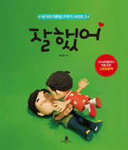 잘했어(내 아이 자존감 키우기 시리즈 3)(양장본 Hardcover)