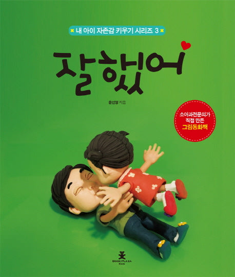 잘했어(내 아이 자존감 키우기 시리즈 3)(양장본 Hardcover)