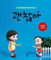 괜찮아(내 아이 자존감 키우기 시리즈 4)(양장본 Hardcover)